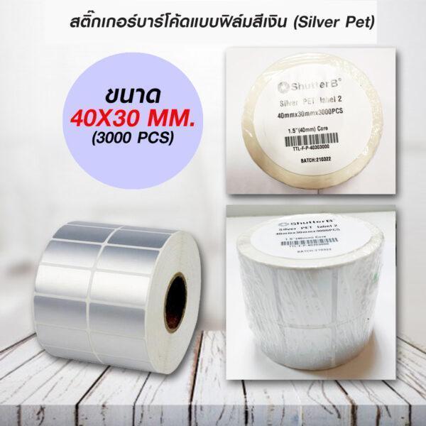 สติ๊กเกอร์บาร์โค้ดแบบ FOIL ขนาด 40mm. x 30mm. 3000 ชิ้น (สติ๊กเกอร์สีเงิน Silver PET)_TP