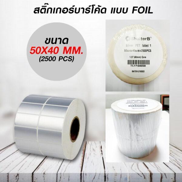 สติ๊กเกอร์บาร์โค้ดแบบ FOIL ขนาด 50mm.x40mm. 2500 ชิ้น (สติ๊กเกอร์สีเงิน Silver PET)_TP